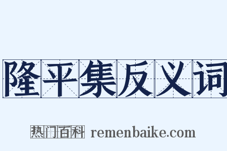 隆平集反义词是什么意思的图片